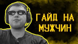 Гайд на мужчин