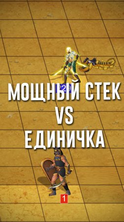 Мощный стек VS Единичка!