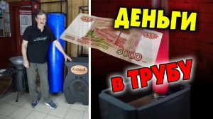 Деньги в трубу дрова на ветер