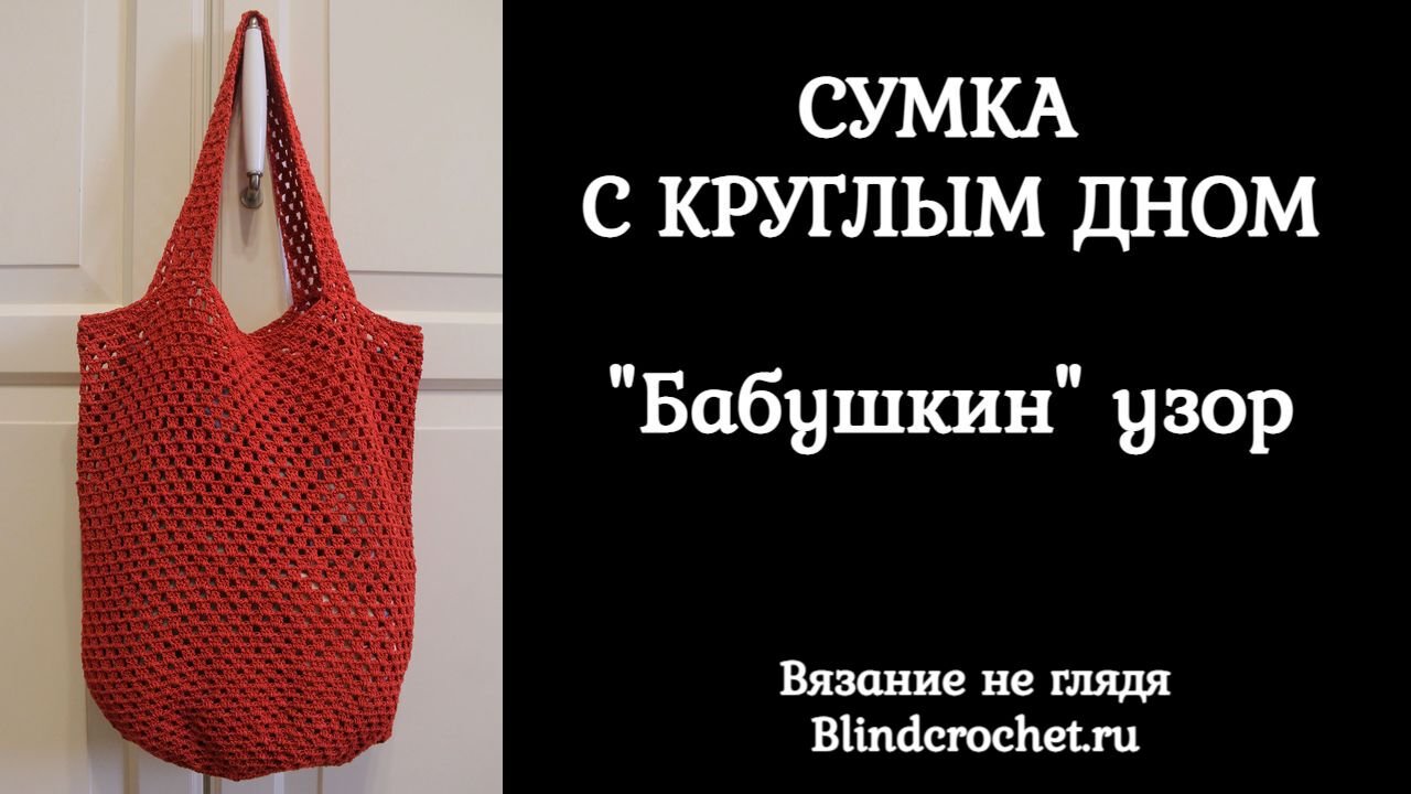 ПРОСТАЯ СУМКА КРЮЧКОМ. Бабушкин узор. Круглое дно
