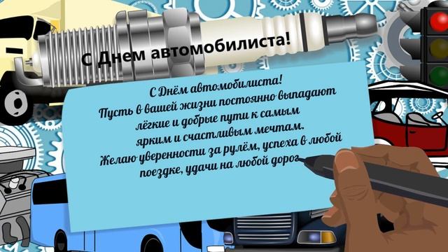 С Днём автомобилиста! Здоровья, благосостояния и простого человеческого счастья. смотреть онлайн