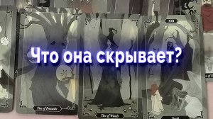 Так бывает! Что она скрывает? Таро для мужчин Гадание Онлайн