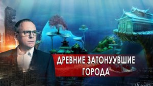 Древние затонувшие города. Самые шокирующие гипотезы с Игорем Прокопенко (20.10.2020).