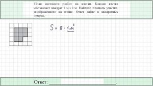 ЕГЭ по математике. Демо-вариант. Задание 8 (в). Площадь участка