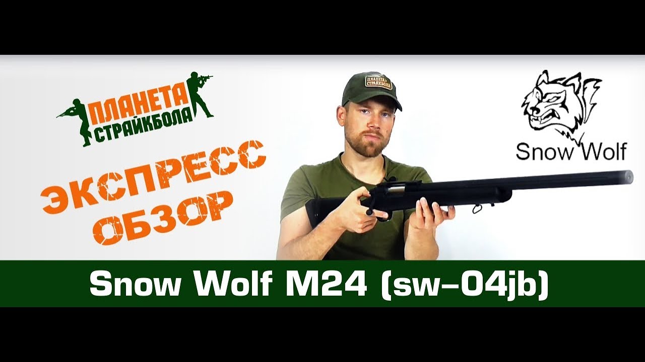 Обзор снайперской винтовки Snow Wolf M24, спринг (sw-04jb)