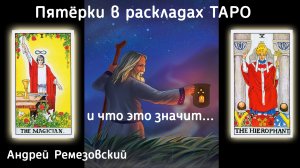 Пятёрки в раскладах ТАРО и что это значит...