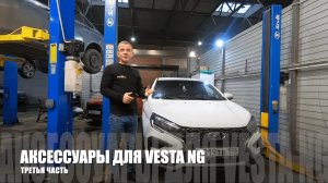 Аксессуары для новой Lada Vesta NG 2023 года | Часть 3