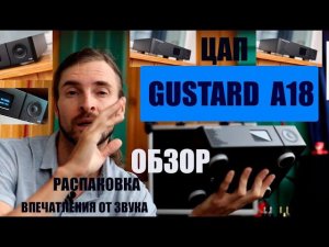 ЦАП GUSTARD A18 ОБЗОР