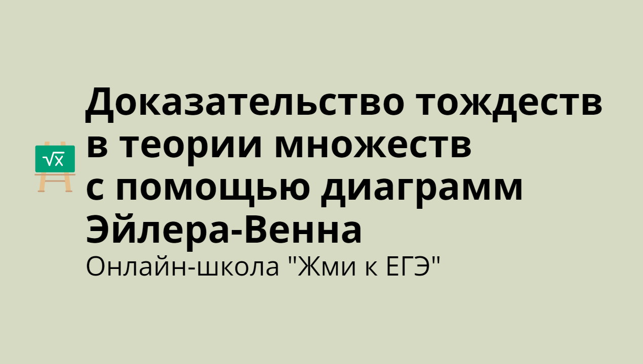 Доказательство тождеств в теории множеств с помощью диаграмм Эйлера-Венна