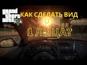 Как сделать вид от 1-го лица в GTA 5?