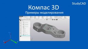 Компас 3D. Примеры создания моделей. Часть 5.
