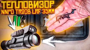 Тепловизионный прицел с дальномером NNPO TR20B-LRF
