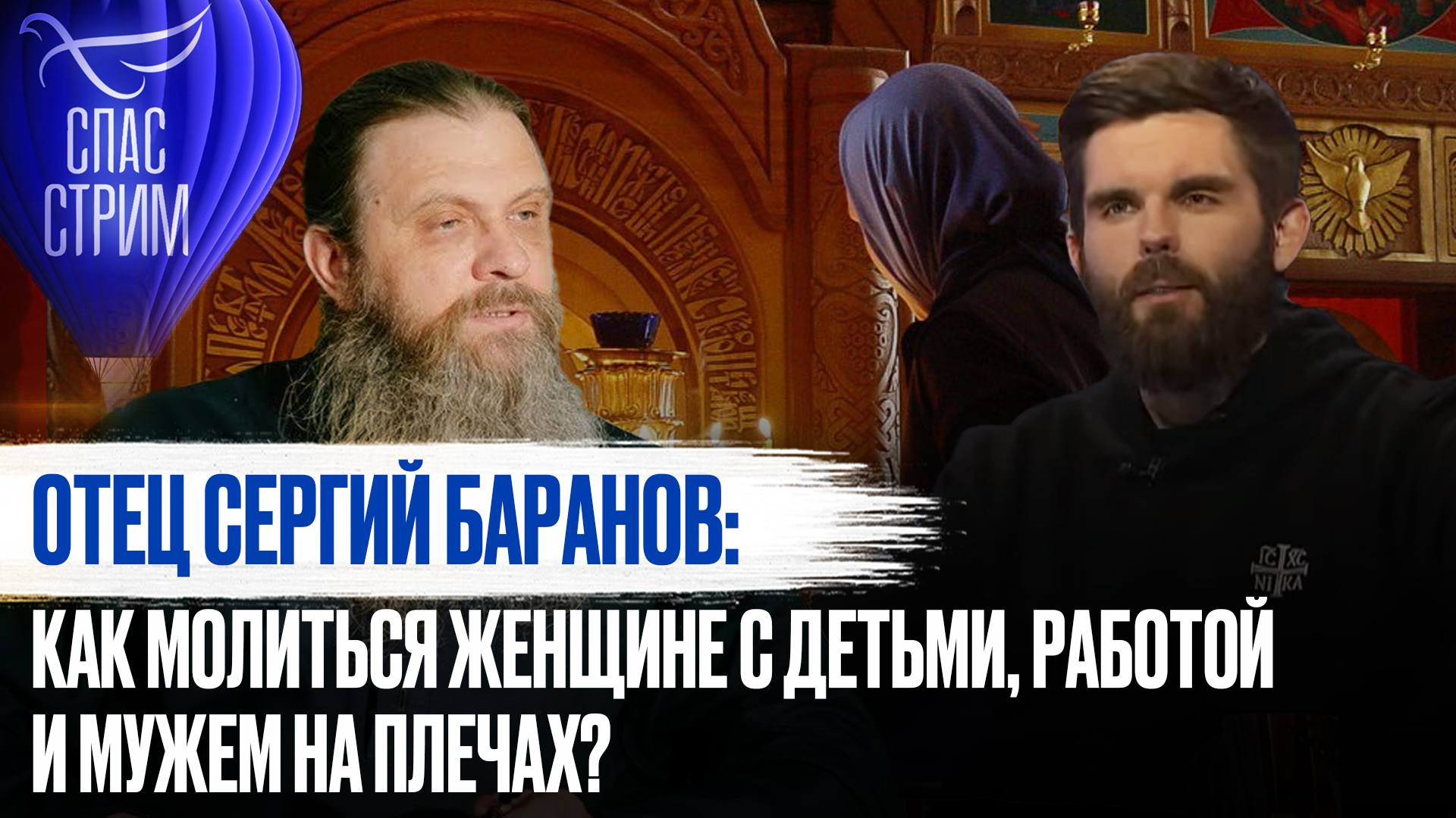 ОТЕЦ СЕРГИЙ БАРАНОВ: КАК МОЛИТЬСЯ ЖЕНЩИНЕ С ДЕТЬМИ, РАБОТОЙ И МУЖЕМ НА ПЛЕЧАХ?