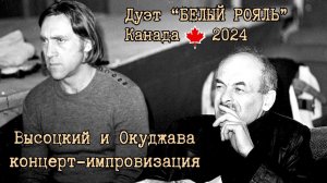 ВЫСОЦКИЙ и ОКУДЖАВА, Концерт-импровизация. Выступают: дуэт "Белый рояль" (Торонто) и другие артисты.