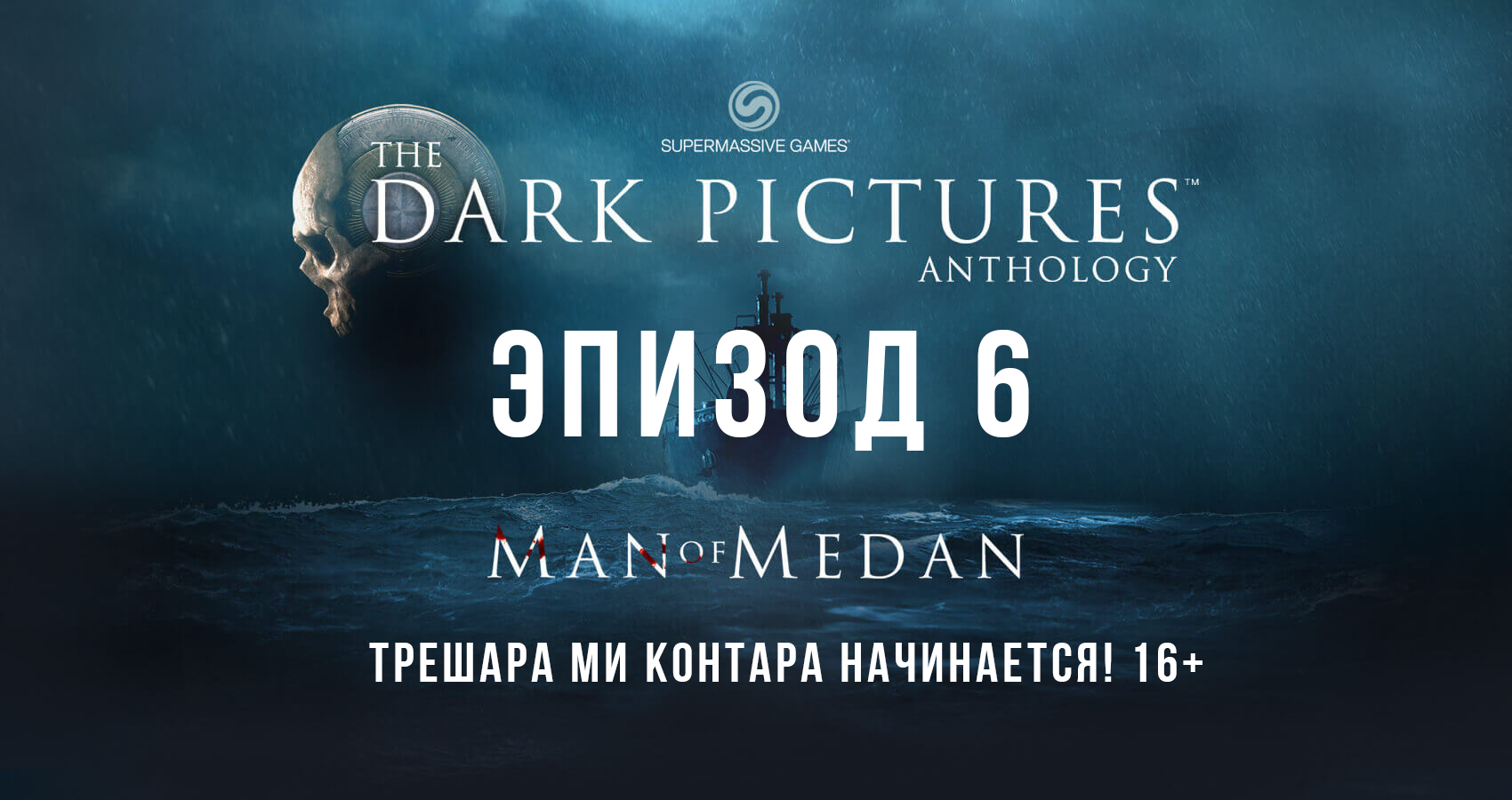 The Dark Pictures: Man of Medan. Эпизод 6. Трешара ми контара! ААА!!!