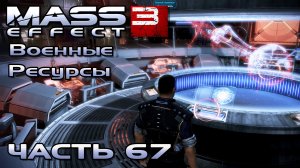 Mass Effect 3 прохождение - ИНФОРМАЦИЯ НА БОЕВОМ ТЕРМИНАЛЕ (русская озвучка) #67