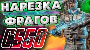 НАРЕЗКА КИЛЛОВ С БУСТА АККАУНТОВ В КСГО | CS:GO