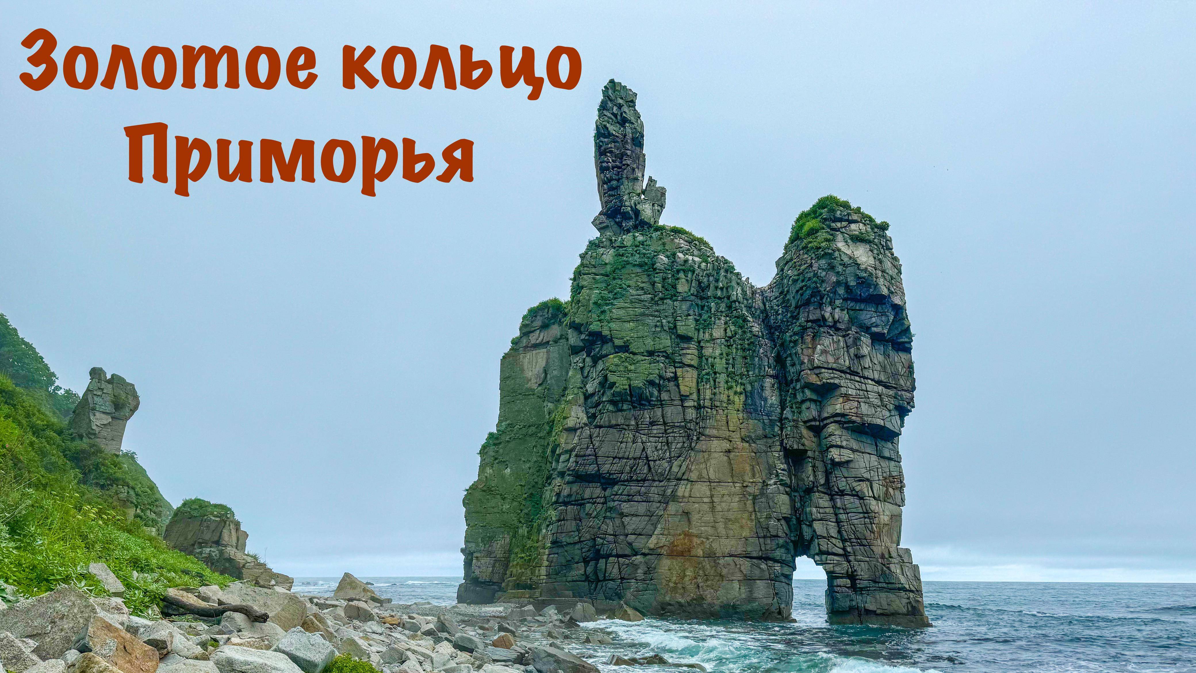 Золотое кольцо Приморья. 3 дня на авто. скала Дерсу, маяк Рудный, Белая церковь, сопка Телевизионная