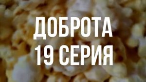 Доброта [19 серия] (турецкий сериал) - #Podcast ТопАнонсы