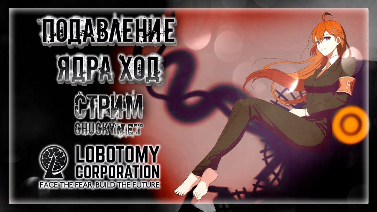 ПОДАВЛЕНИЕ ЯДРА ХОД | Стрим #17 | Играем в Lobotomy Corporation