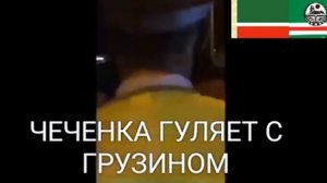ЧЕЧЕНКА ГУЛЯЕТ С ГРУЗИНОМ