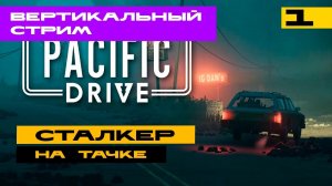 Pacific Drive - вертикальный стрим! Серия №1