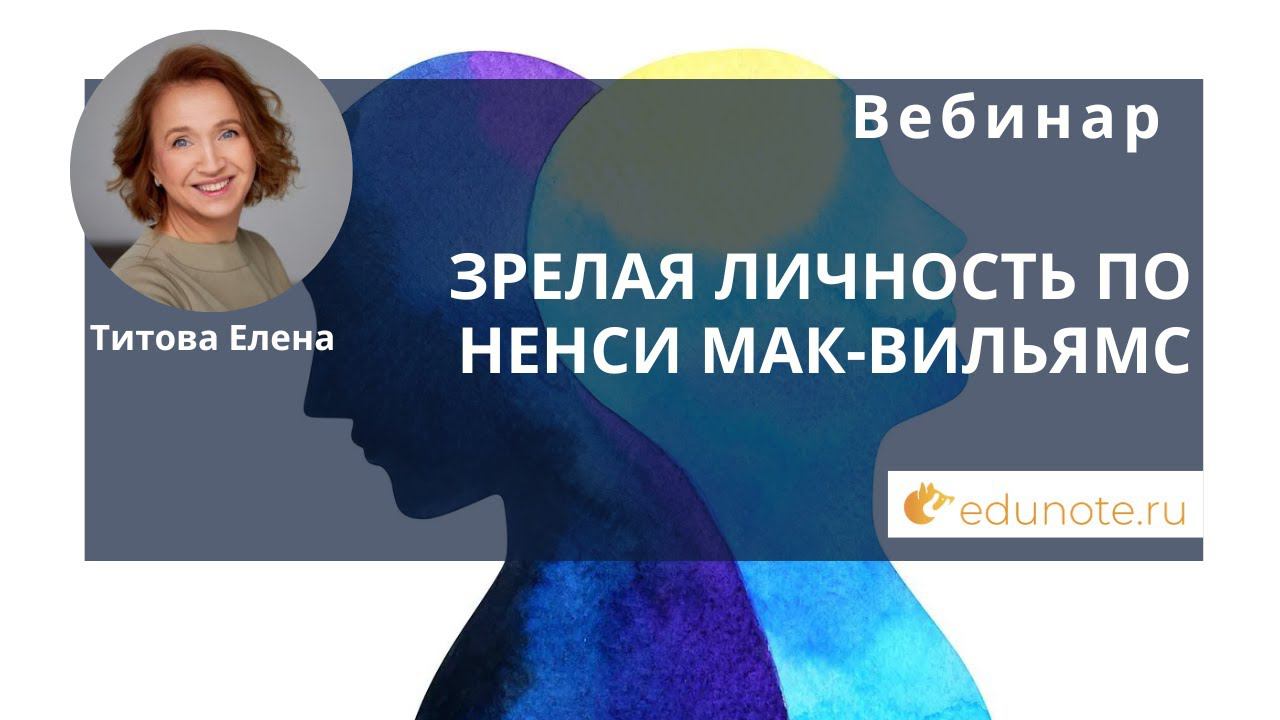 Зрелая личность по Ненси Мак-Вильямс