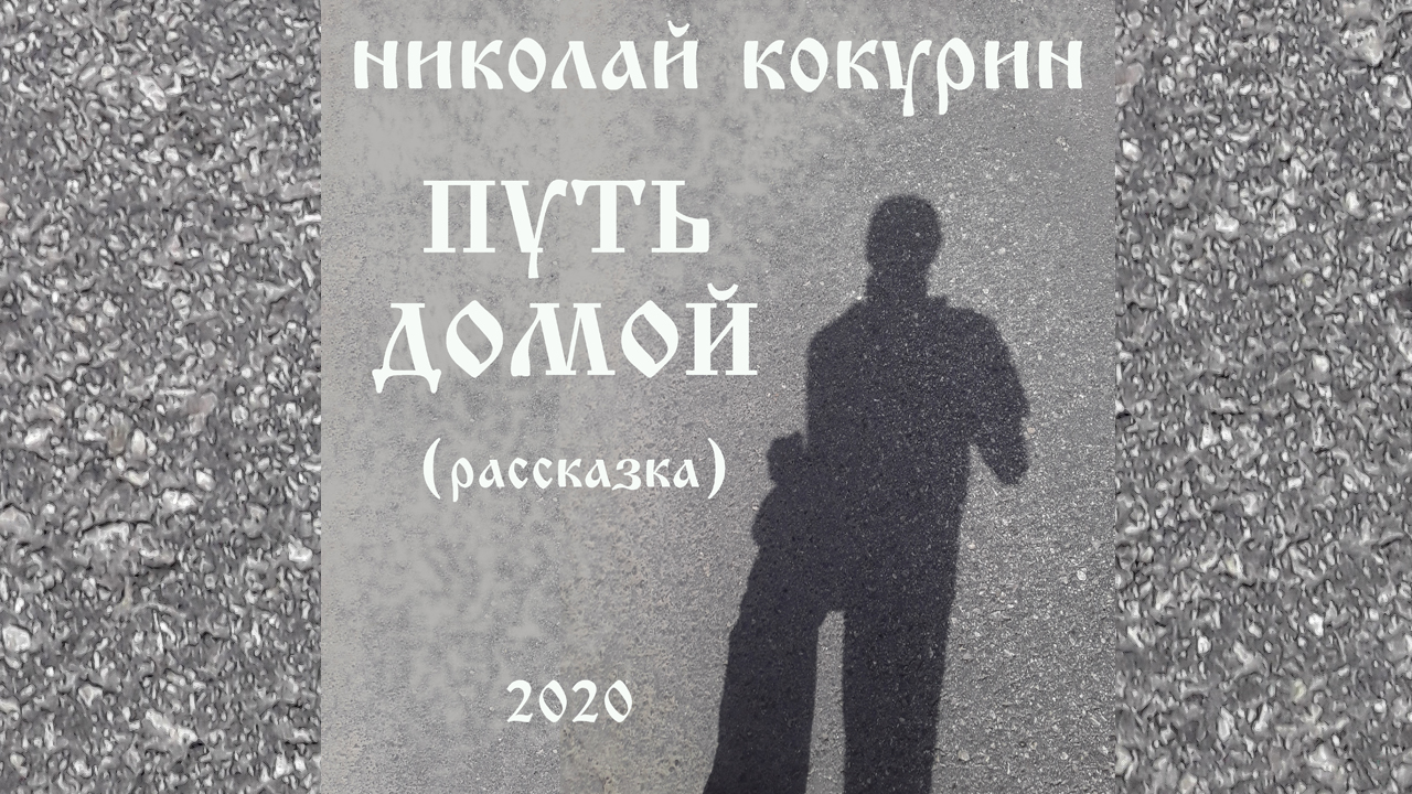 Домой истории. Рассказ дорога домой. Путь домой рассказ. Дорога домой мифы. Дорога домой лирика.