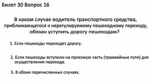РАЗБОР БИЛЕТОВ ПДД. Билет 30 Вопросы 11-20.