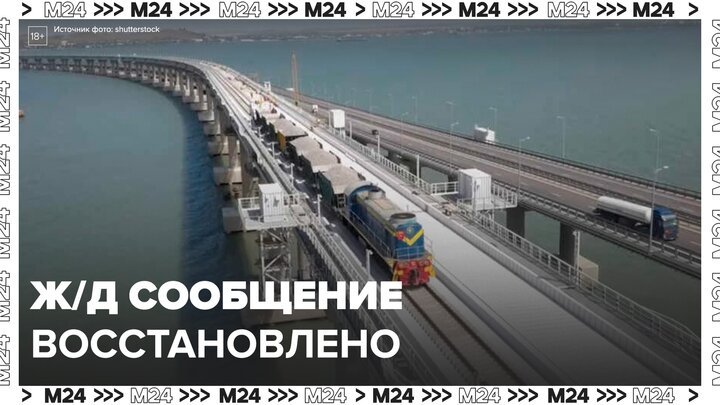 Железнодорожное сообщение по Крымскому мосту восстановлено - Москва 24