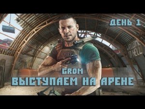 Escape from Tarkov: Arena. Выступаю на АРЕНЕ. День 1