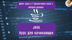 #Java Урок 3.7 Диалоговое окно с вводом данных.Видеоуроки с нуля для детей 12  от школы Codim.Online