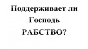 103. Поддерживает ли Господь - рабство?  Сказки про БИБЛИЮ.