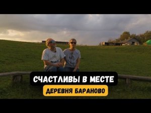 Деревня Бараново. Ферма и сыроварня // Счастливы в месте