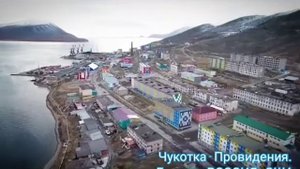 Чукотка - Провидения!