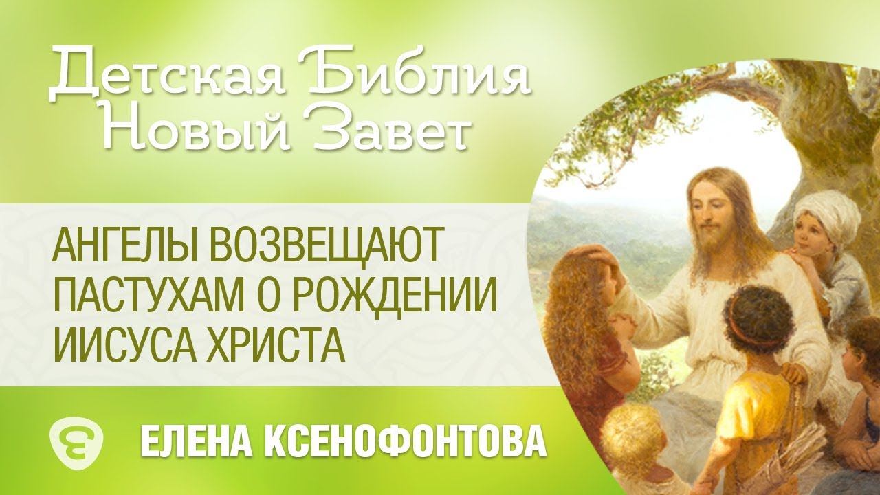 Ангелы возвещают Пастухам о Рождении Иисуса Христа. Детская Библия. Елена Ксенофонтова