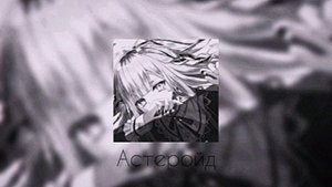 Mary Gu - Астеройд [SLOWED]