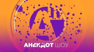 Анекдоты и истории от Андрея Норкина в Анекдот Шоу / Анекдоты про немца, жену, армию и рыбалку