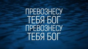 Виталий Ефремочкин & Glorious Band - Превознесу Тебя Бог | караоке текст | Lyrics