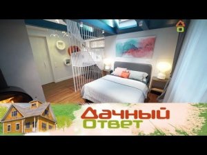 "Дачный ответ": Многофункциональная спальня с сюрпризом