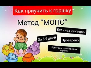 ✅Как приучить ребенка к горшку_ Метод _МОПС_. ПРОВЕРЕНО✅
