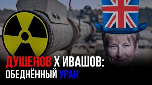 Константин Душенов и Леонид Ивашов: про обеднённый уран