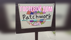 Милый гостевой дом "Пэтчворк" в Суздале | Любимая Россия #моипутешествия