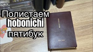 Hobonichi 2024-2028 // Листаем пятибук