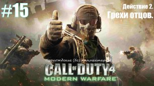 Прохождение Call of Duty 4: Modern Warfare #15 Действие 2. Грехи отцов.