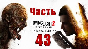 Dying Light 2 - Stay Human - на ПК ➤ Курьеры ➤ Прохождение # 43 ➤