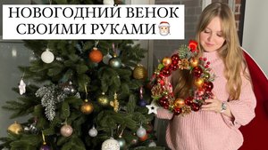 DIY НОВОГОДНИЙ ВЕНОК | новогоднее украшения для дома