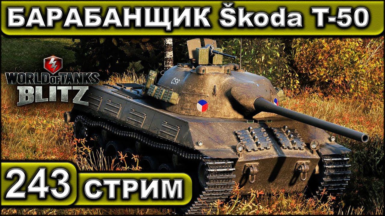 БАРАБАНЩИК ŠKODA T-50 ► WOT BLITZ ► ВЗВОД С ПОДПИСЧИКАМИ ► АКК С НУЛЯ ► СТРИМ #243 ► 2K 60FPS смотреть онлайн