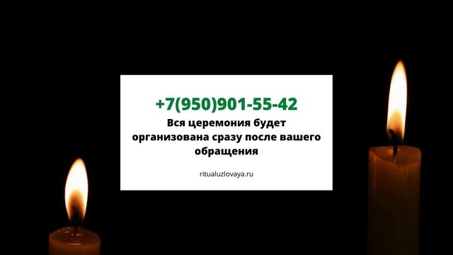 Организация похорон в Узловой смотреть онлайн