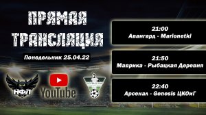 НФЛ 3 Сезон 3 тур игровой день Пн. 25.04.22